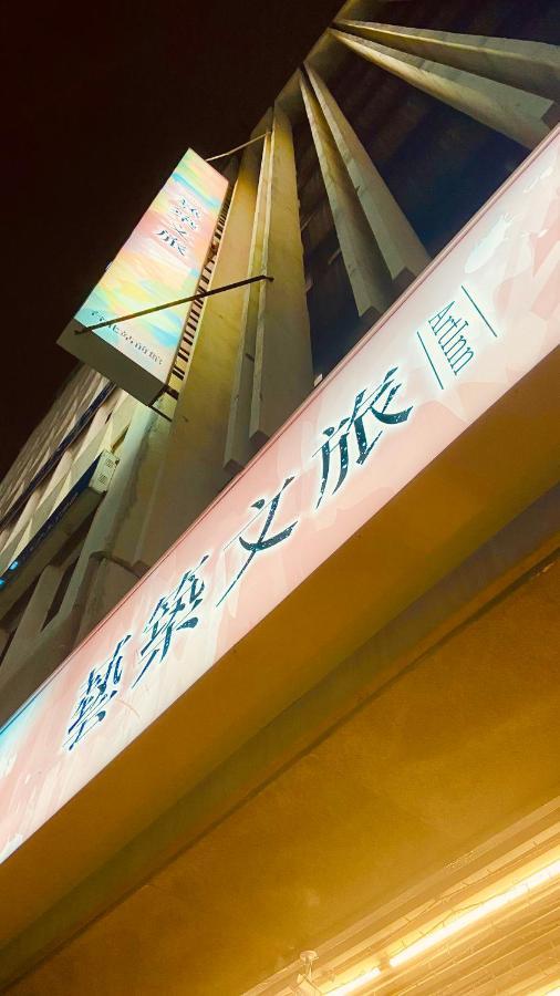 Artinn藝築文旅-台北站前館 Taipei Dış mekan fotoğraf